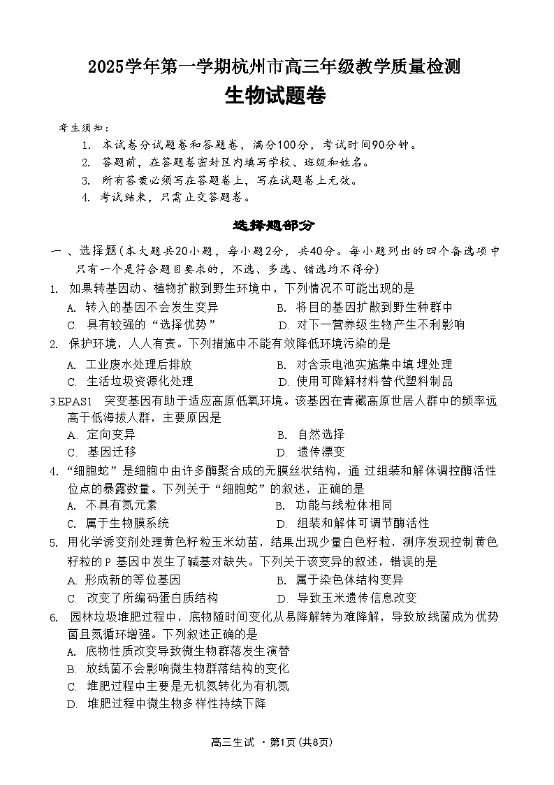 浙江省杭州市一模2026届高三第一学期教学质量检测 生物试题+答案第1页