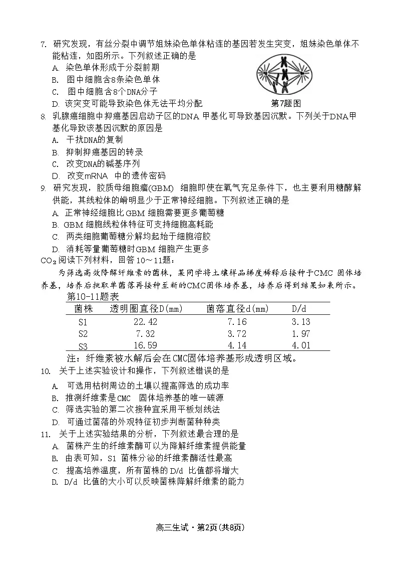 浙江省杭州市一模2026届高三第一学期教学质量检测 生物试题+答案第2页