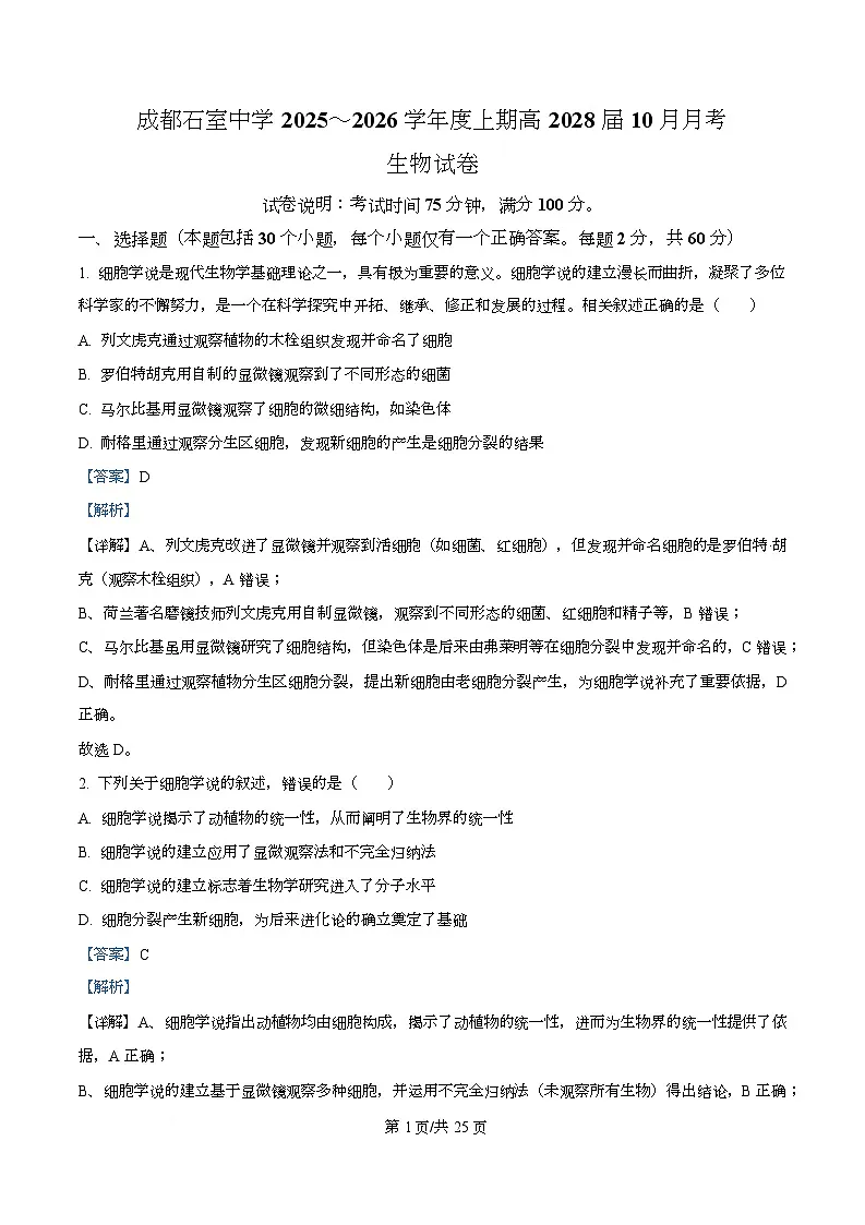 四川省成都市青羊区四川省成都市石室中学2025-2026学年高一上学期10月月考生物试题 Word版含解析第1页