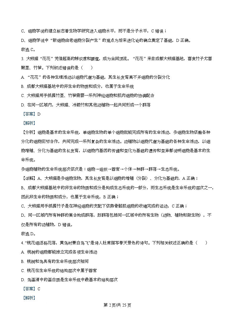 四川省成都市青羊区四川省成都市石室中学2025-2026学年高一上学期10月月考生物试题 Word版含解析第2页