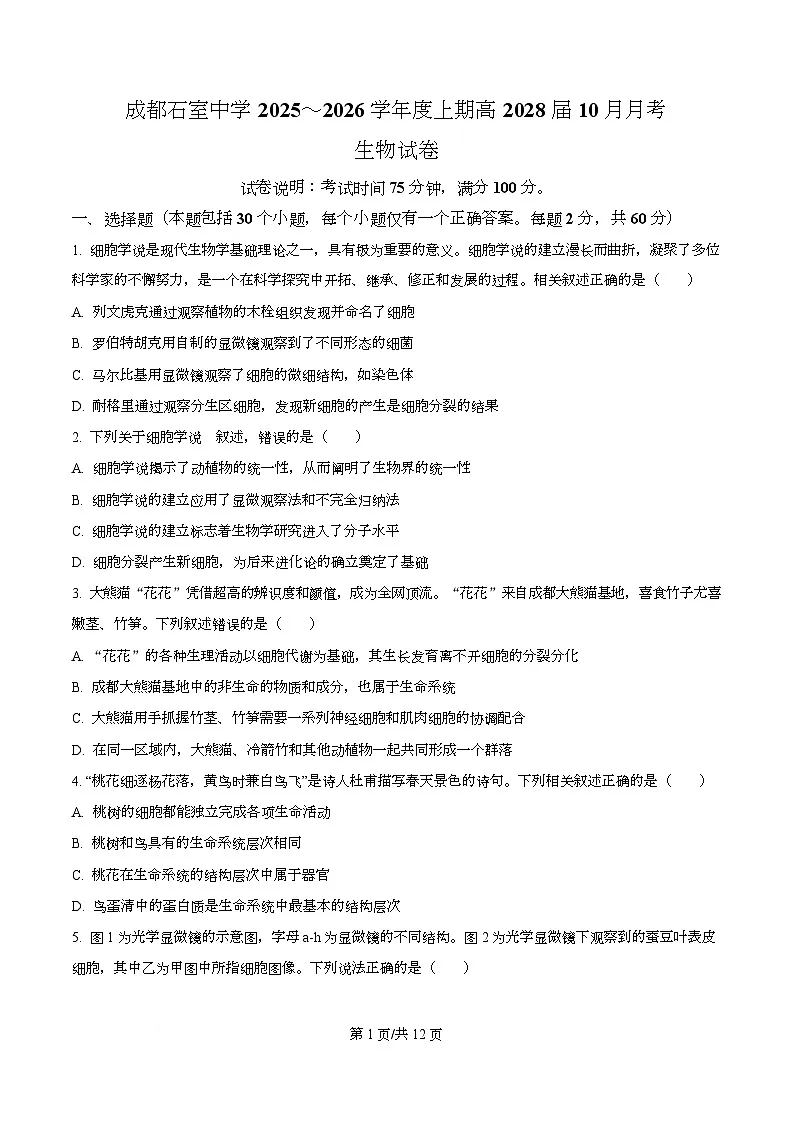 四川省成都市青羊区四川省成都市石室中学2025-2026学年高一上学期10月月考生物试题（原卷版）第1页