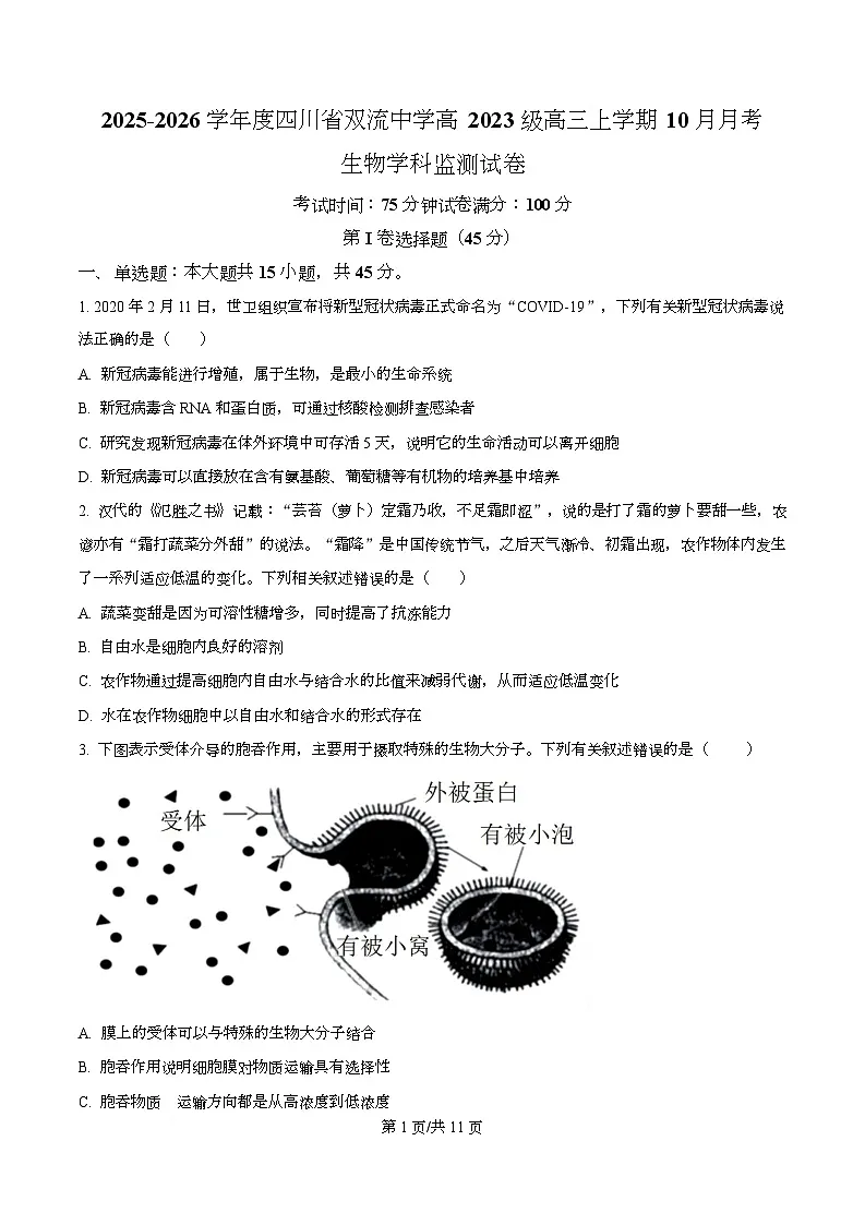 四川省成都市双流中学2026届高三上学期10月月考生物试卷（原卷版）第1页