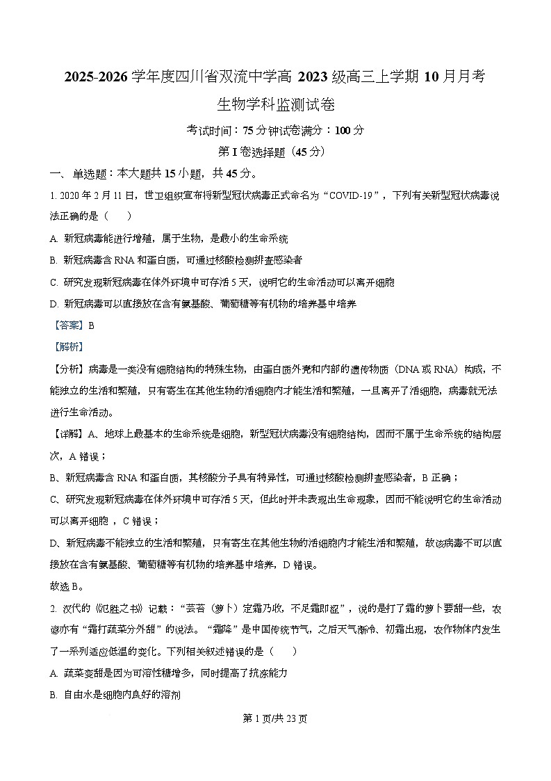 四川省成都市双流中学2026届高三上学期10月月考生物试卷 Word版含解析第1页