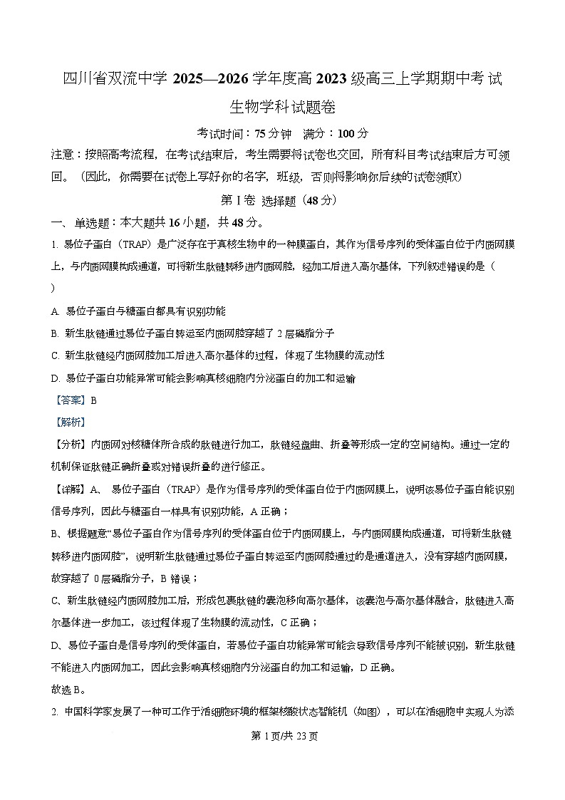 四川省成都市双流中学2026届高三上学期期中考试生物试题 Word版含解析第1页