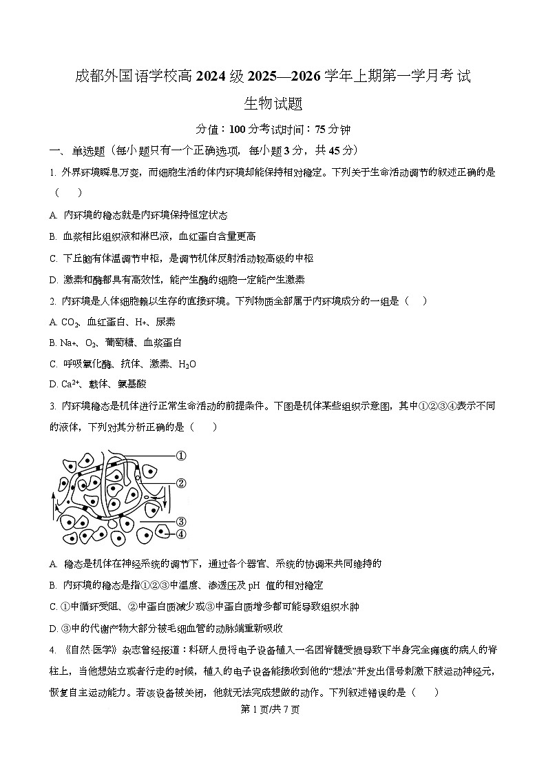 四川省成都外国语学校2025-2026学年高二上学期10月检测生物试题（原卷版）第1页