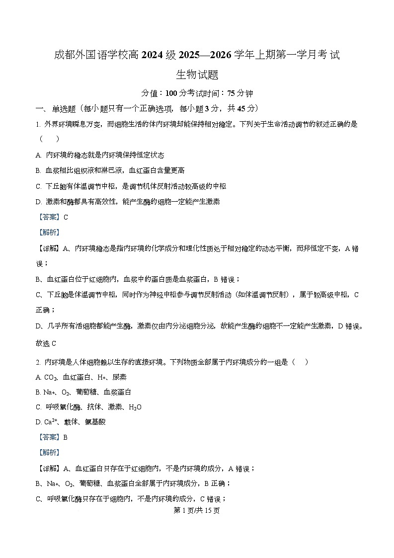 四川省成都外国语学校2025-2026学年高二上学期10月检测生物试题 Word版含解析第1页