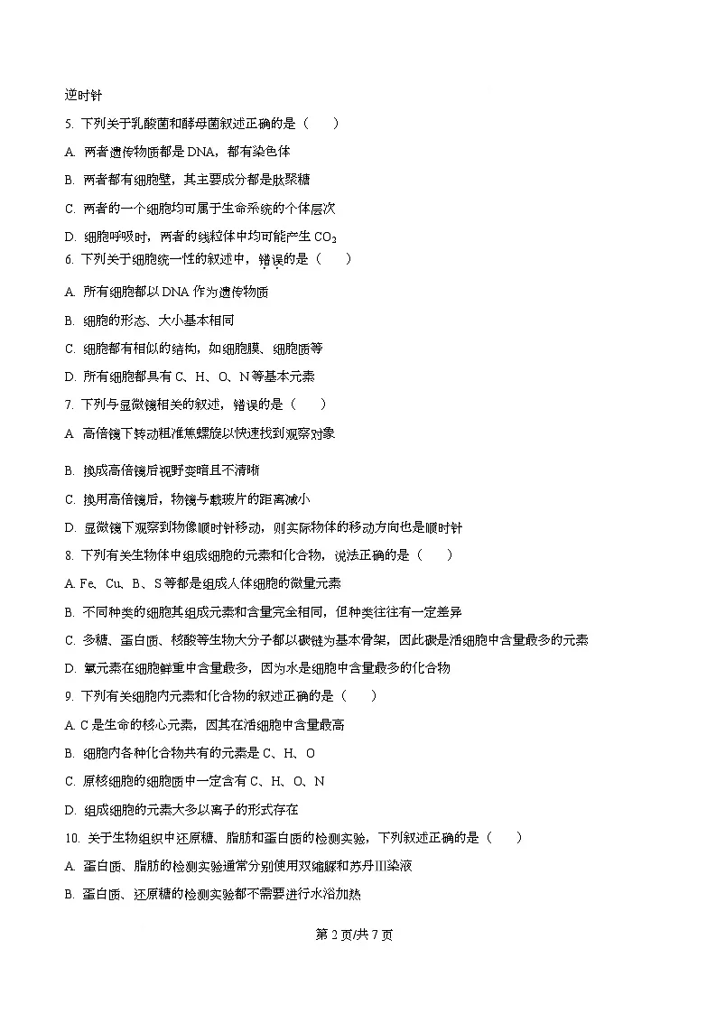 四川省泸州市泸县第五中学2025-2026学年高一上学期10月月考生物试题（原卷版）第2页