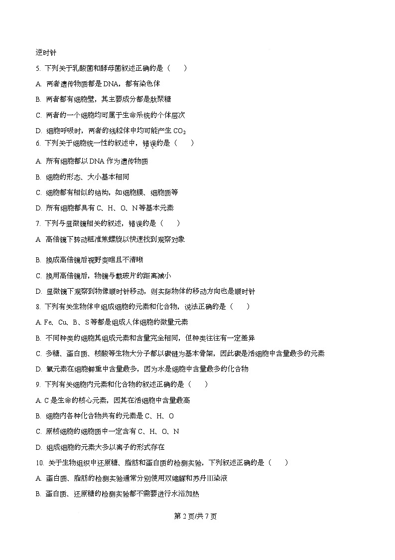 四川省泸州市泸县第五中学2025-2026学年高一上学期10月月考生物试题（原卷版）第2页
