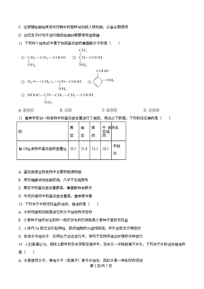 四川省泸州市泸县第五中学2025-2026学年高一上学期10月月考生物试题（原卷版）第3页