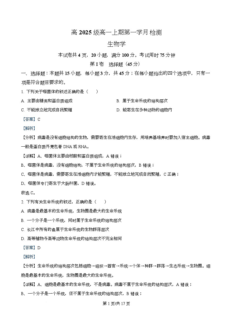 四川省泸州市泸县第五中学2025-2026学年高一上学期10月月考生物试题 Word版含解析第1页