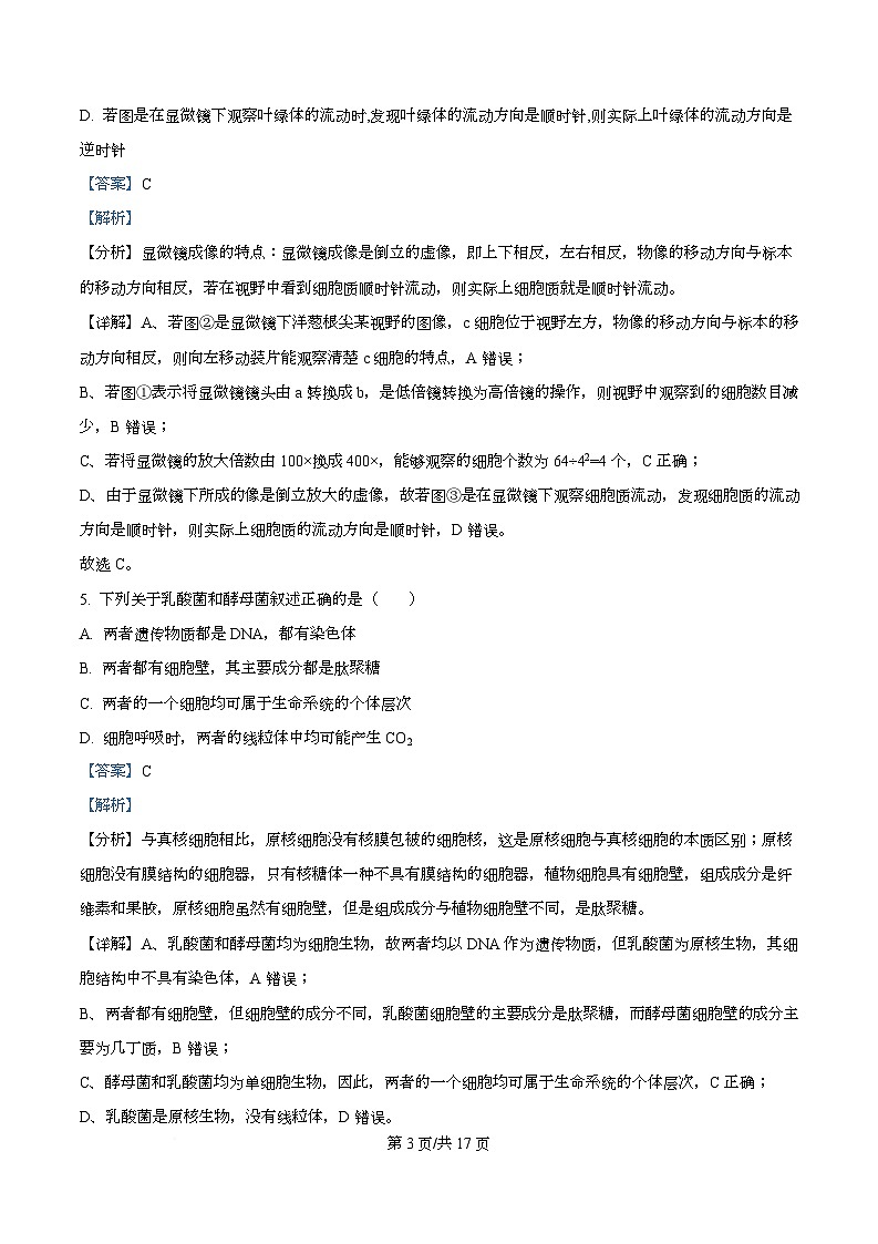 四川省泸州市泸县第五中学2025-2026学年高一上学期10月月考生物试题 Word版含解析第3页