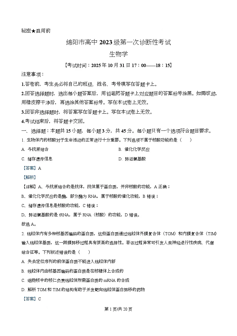 2026届四川省绵阳市高三第一次诊断性考试生物试题 Word版含解析第1页