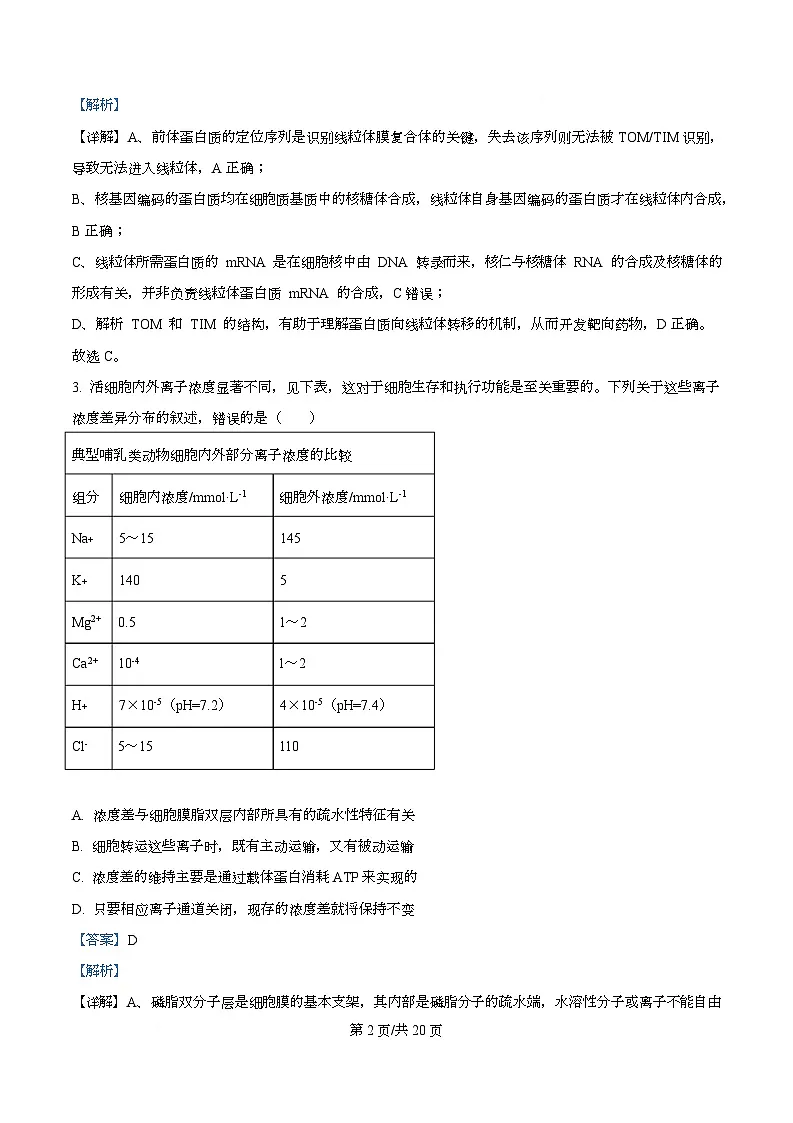 2026届四川省绵阳市高三第一次诊断性考试生物试题 Word版含解析第2页