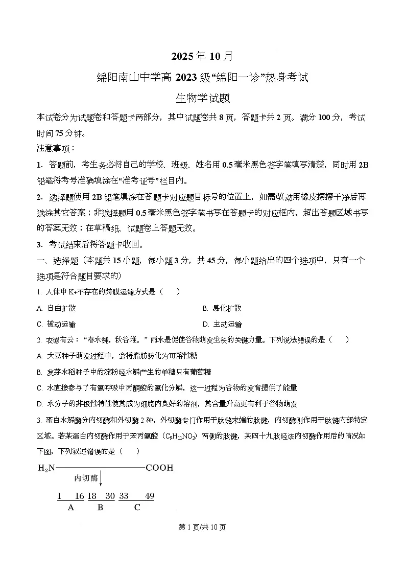 四川省绵阳市涪城区四川省绵阳南山中学2026届高三上学期10月月考生物试题（原卷版）第1页