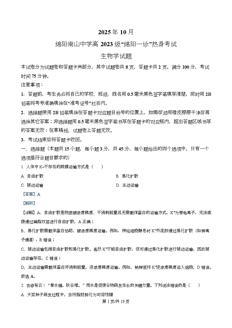 四川省绵阳市涪城区四川省绵阳南山中学2026届高三上学期10月月考生物试题 Word版含解析第1页