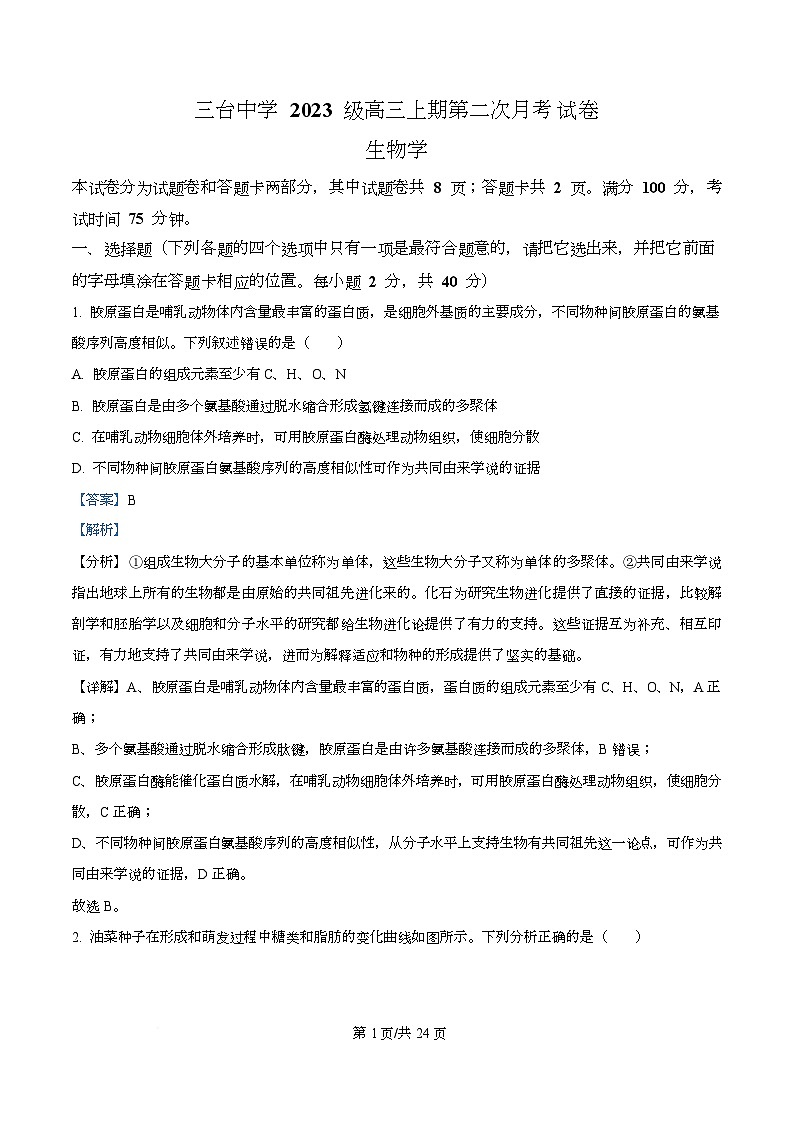 四川省绵阳市三台中学2026届高三上学期10月月考生物试题 Word版含解析第1页
