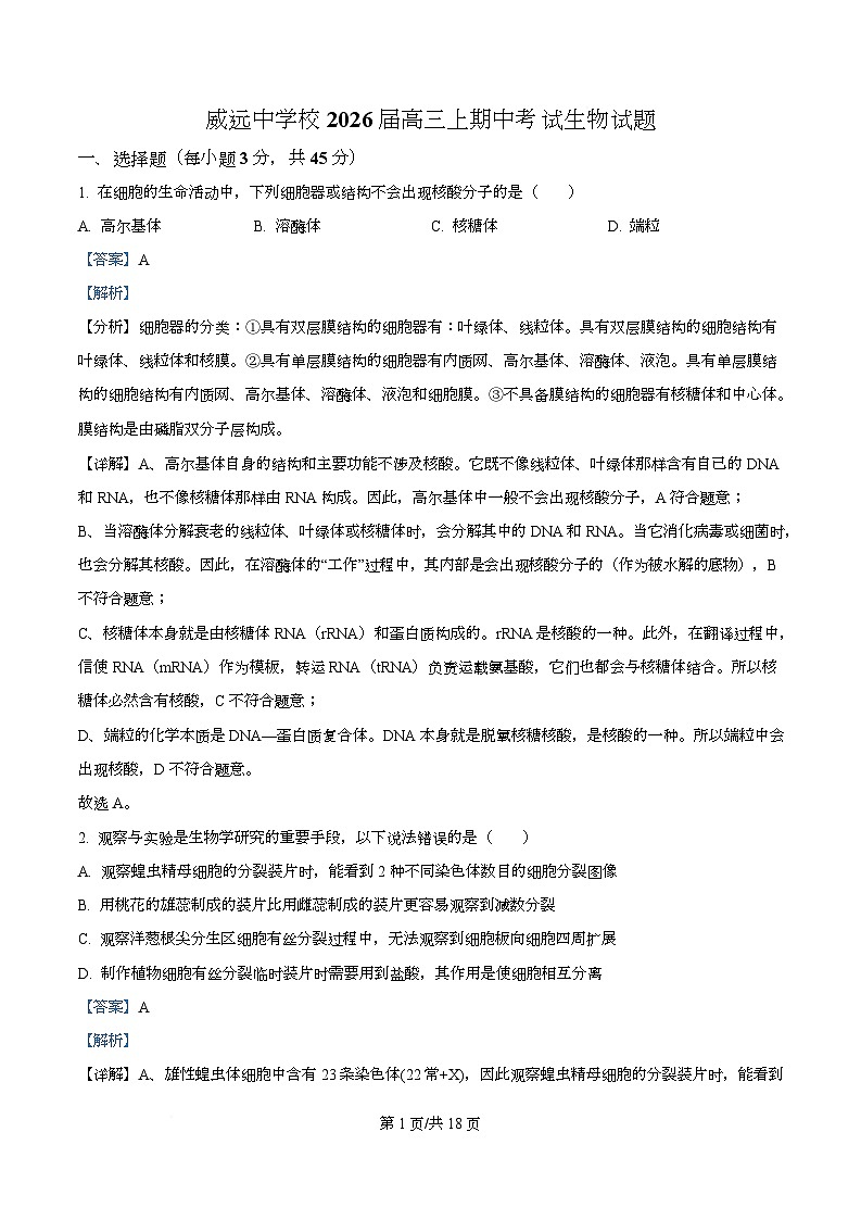 四川省内江市威远中学2026届高三上学期期中考试生物试题 Word版含解析第1页