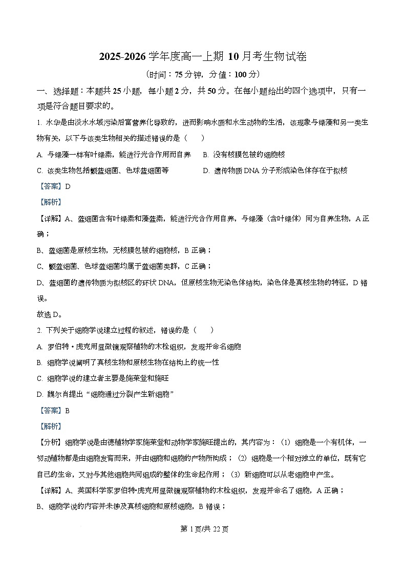 四川省内江市资中县第二中学2025-2026学年高一上学期10月月考生物试题 Word版含解析第1页