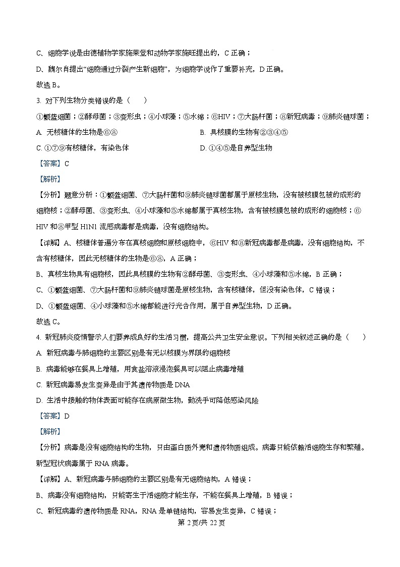 四川省内江市资中县第二中学2025-2026学年高一上学期10月月考生物试题 Word版含解析第2页