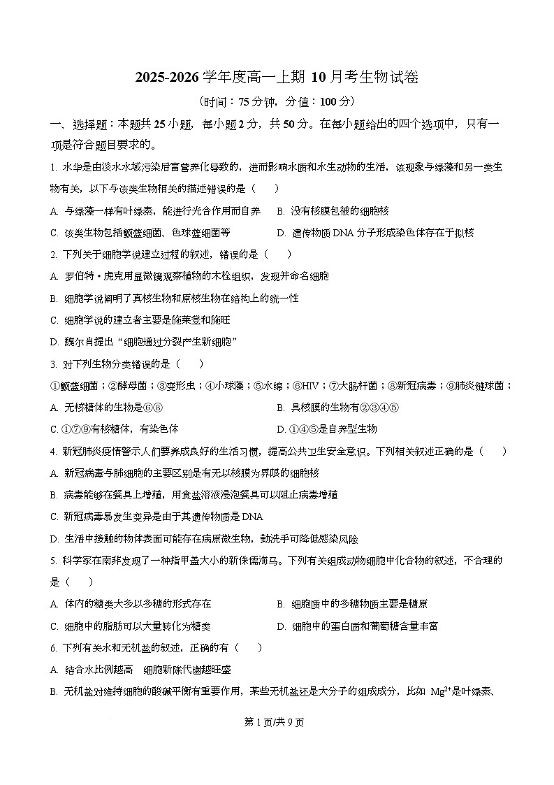 四川省内江市资中县第二中学2025-2026学年高一上学期10月月考生物试题（原卷版）第1页