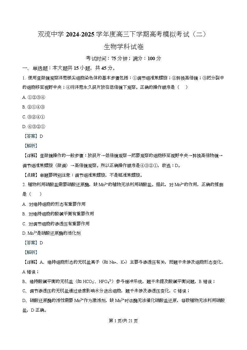 四川省双流中学2024-2025学年高三下学期高考生物模拟考试二 Word版含解析第1页