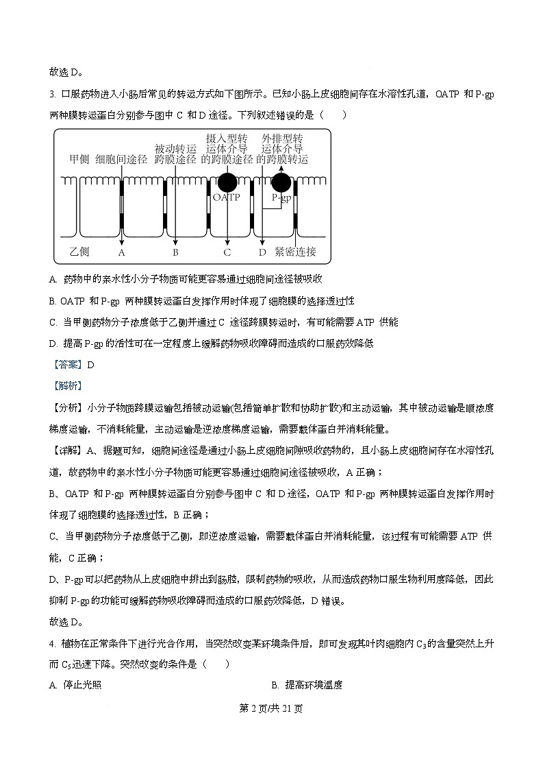 四川省双流中学2024-2025学年高三下学期高考生物模拟考试二 Word版含解析第2页