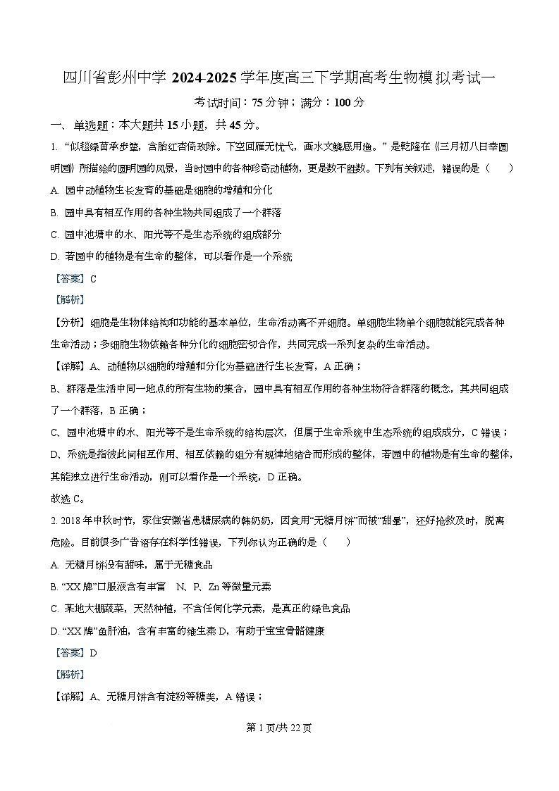 四川省彭州中学2024-2025学年高三下学期模拟考试一生物试题 Word版含解析第1页