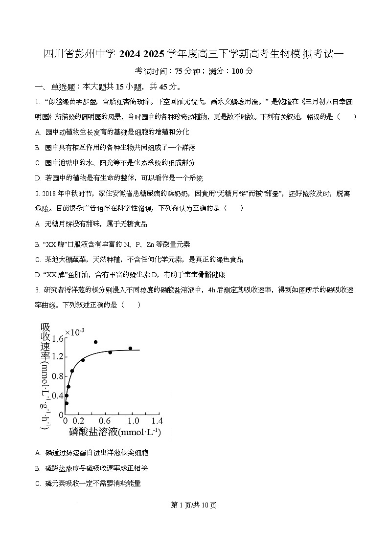 四川省彭州中学2024-2025学年高三下学期模拟考试一生物试题（原卷版）第1页