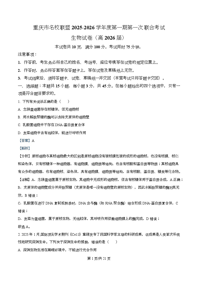重庆市名校联盟2025-2026学年高三上学期10月第一次联考生物试题 Word版含解析第1页