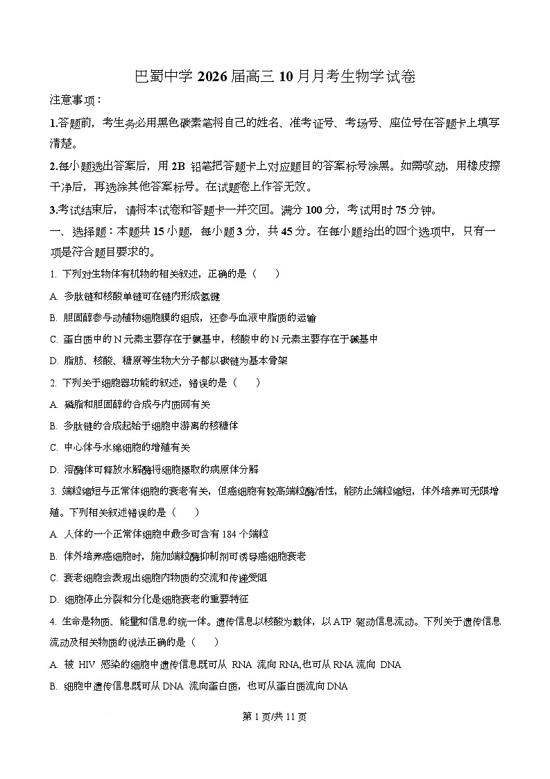重庆市渝中区重庆市巴蜀中学校2025-2026学年高三上学期10月月考生物试题 Word版无答案第1页