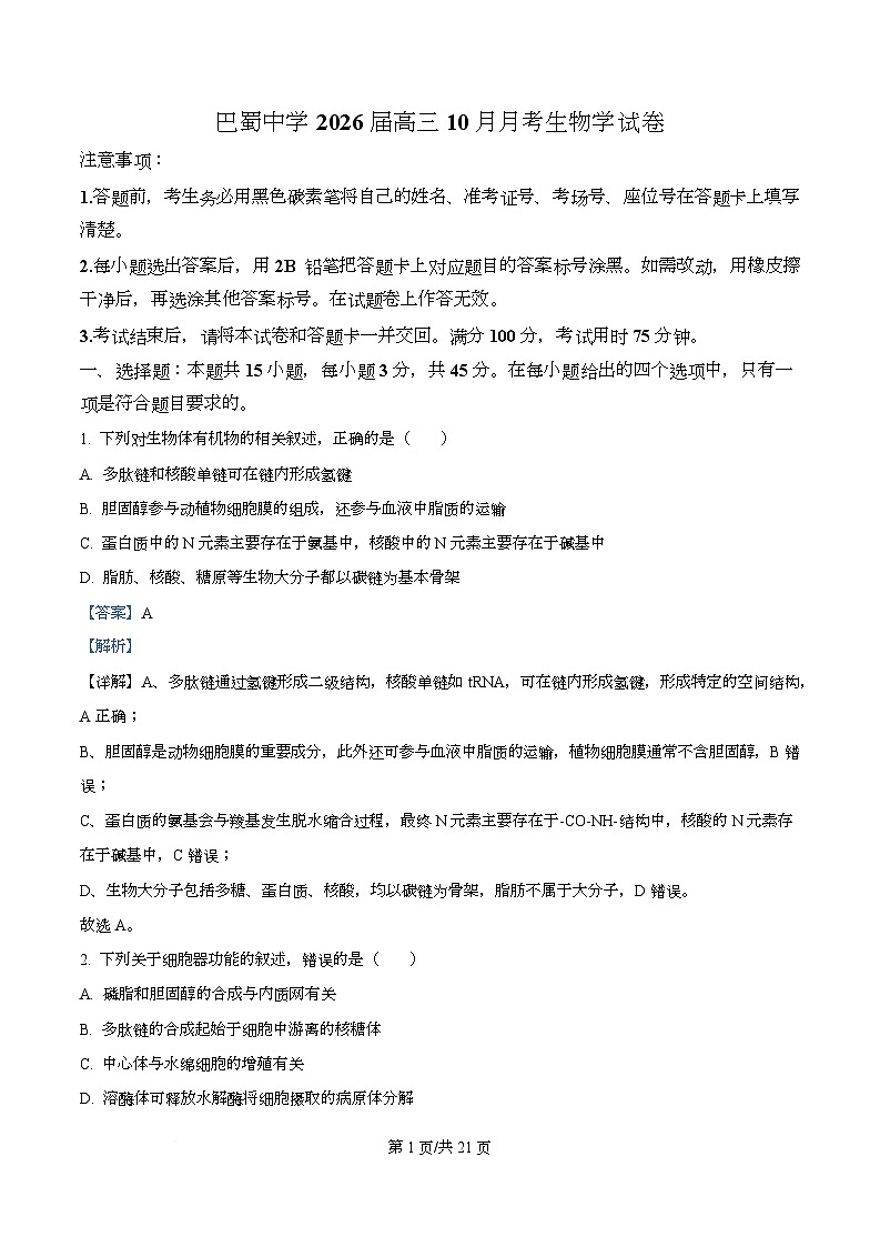 重庆市渝中区重庆市巴蜀中学校2025-2026学年高三上学期10月月考生物试题 Word版含解析第1页