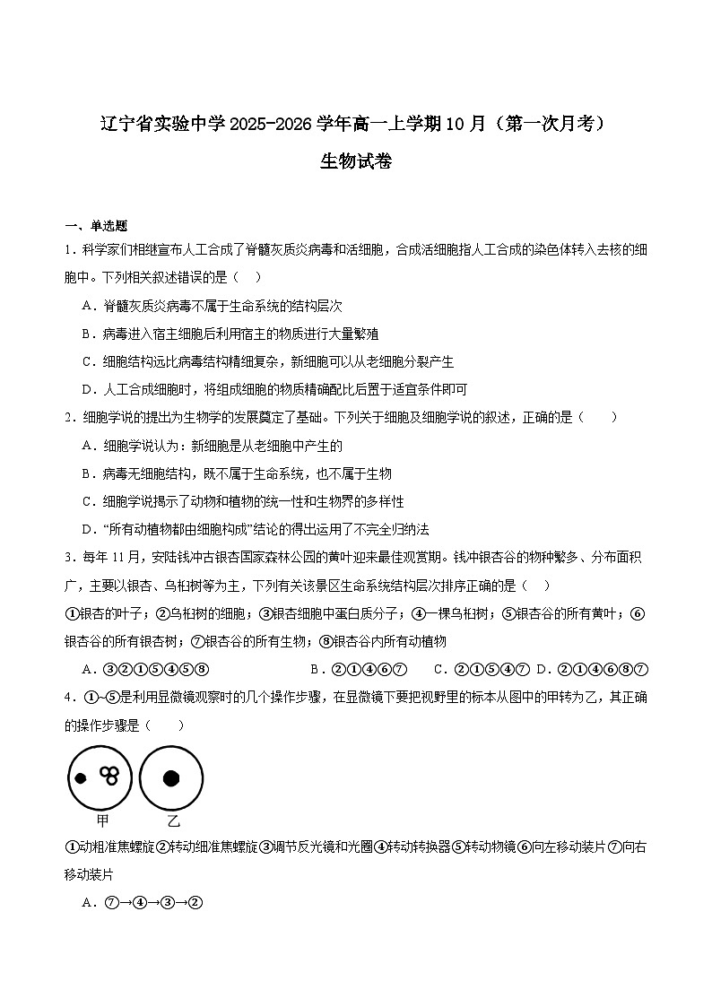 辽宁省实验中学2025-2026学年高一上学期10月月考试题 生物 Word版含答案第1页
