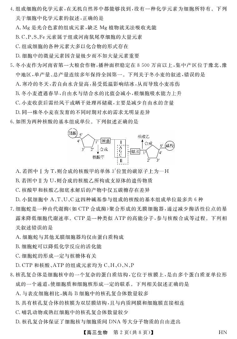 2026届高三年级华师联盟10月质量检测考试生物试卷（无答案）第2页
