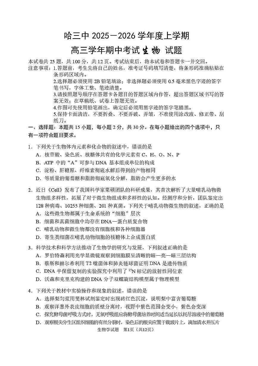 黑龙江省哈尔滨第三中学2026届高三上学期期中考试 生物 PDF版含答案第1页