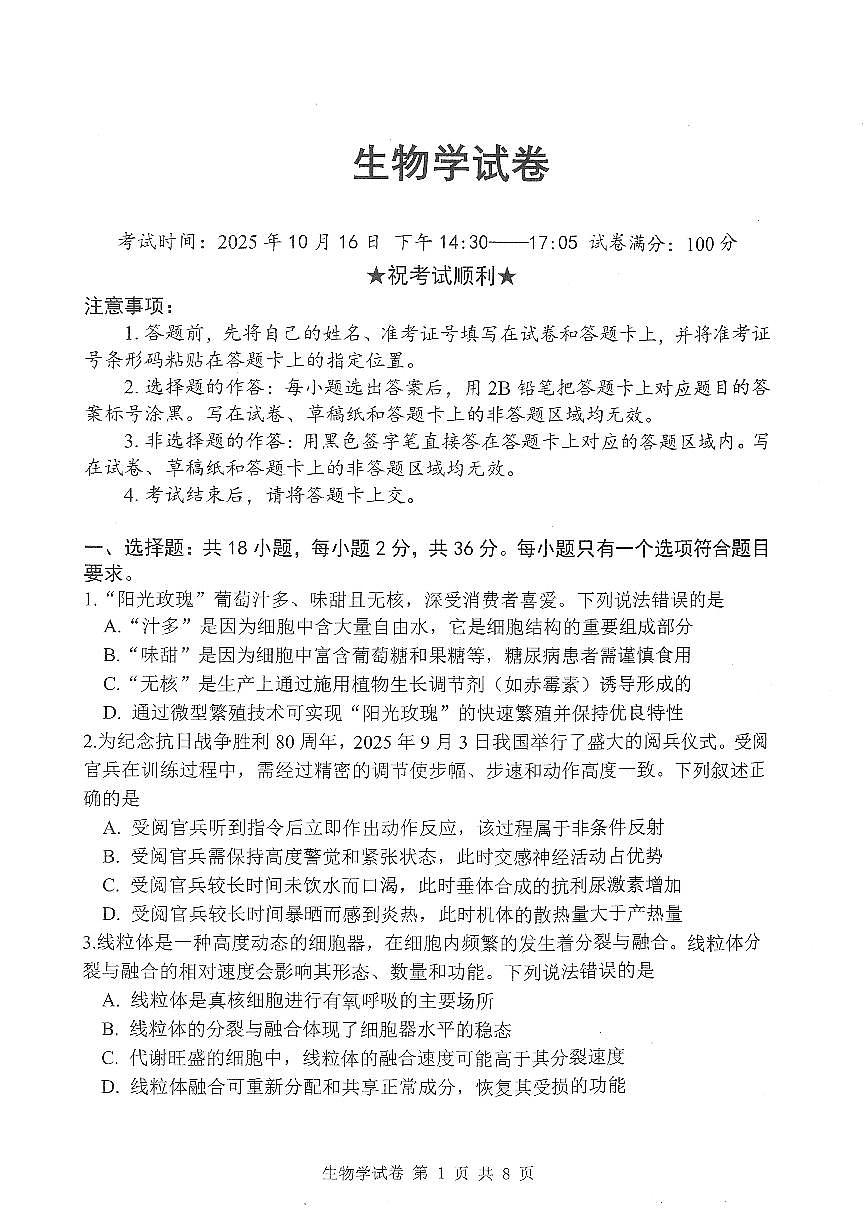 湖北省腾云联盟2026届高三10月联考生物试卷（无答案）第1页