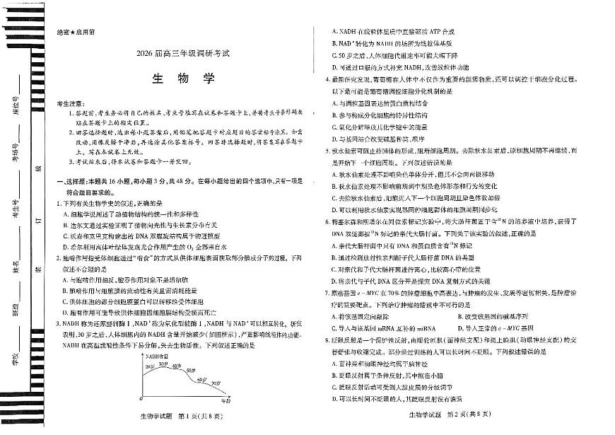 河南省天一大联考2026届高三上学期调研考试生物试卷（含答案）第1页