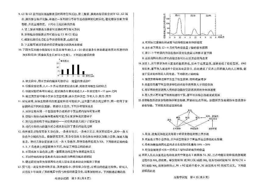 河南省天一大联考2026届高三上学期调研考试生物试卷（含答案）第2页