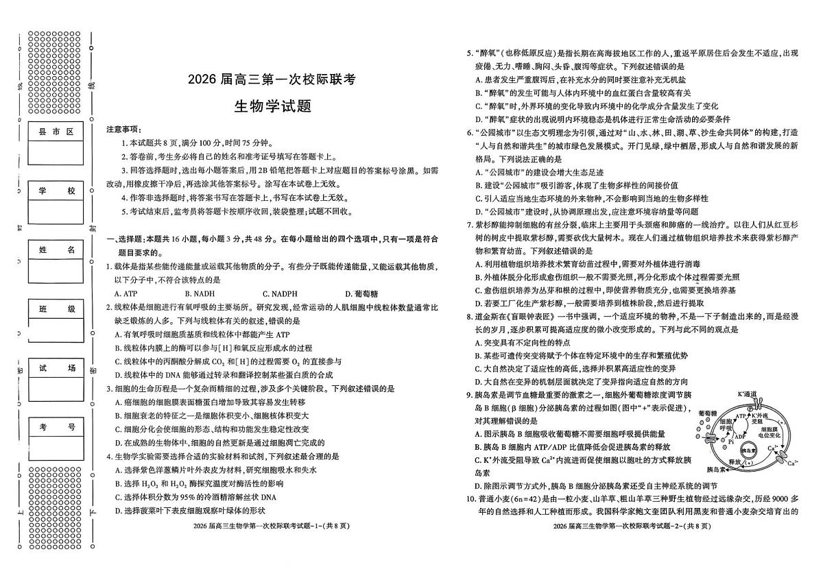 陕西省汉中市2026届高三上学期第一次校际联考生物试卷（含答案）第1页