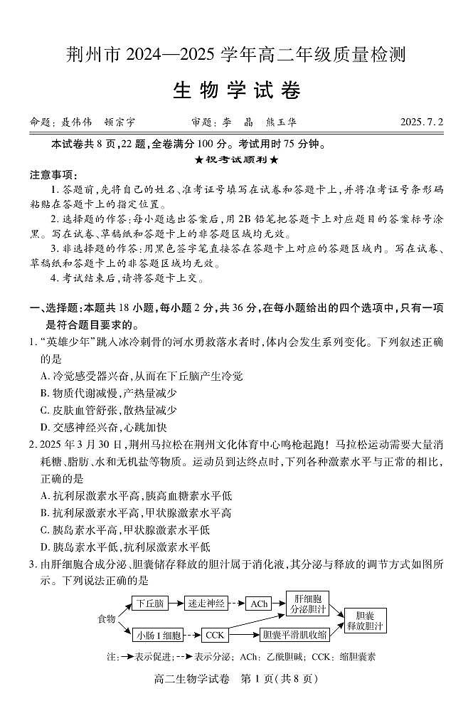 湖北省荆州市2024-2025学年高二年级下学期质量检测生物试卷（无答案）第1页