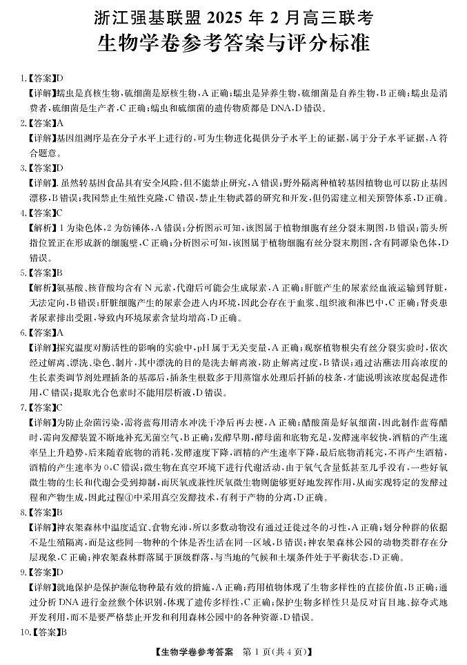生物答案｜强基联盟第1页