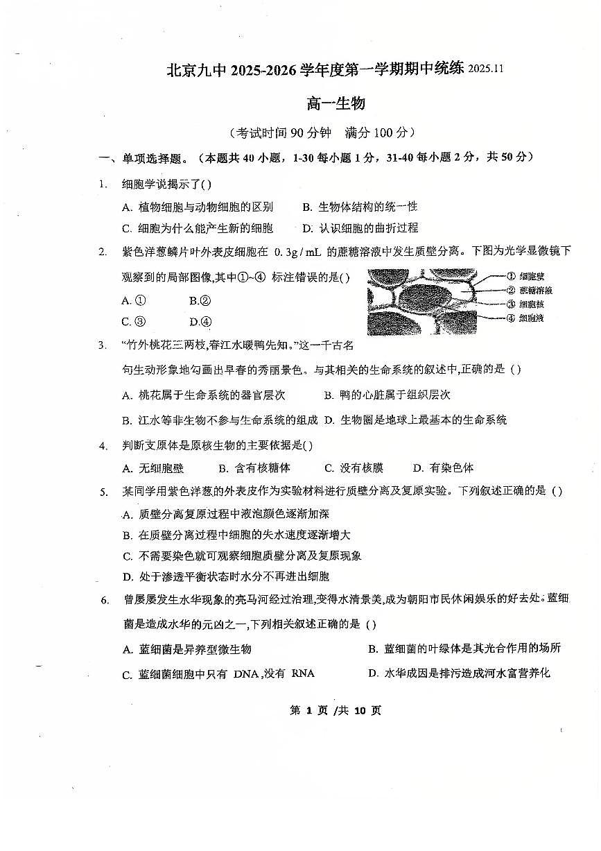 北京市第九中学2025-2026学年高一上学期期中生物试题第1页