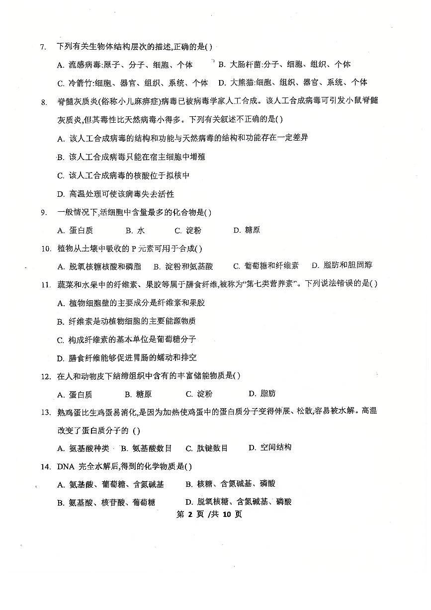 北京市第九中学2025-2026学年高一上学期期中生物试题第2页