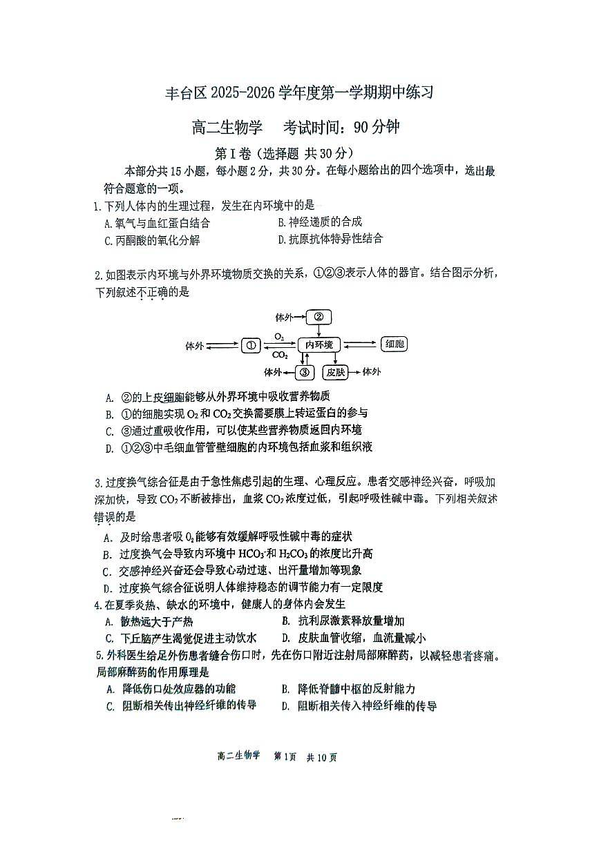 北京市丰台区2025-2026学年高二上学期期中生物试题第1页