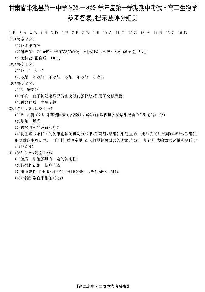 11050B甘肃省华池一中-生物da第1页