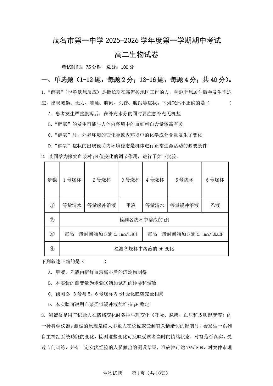 广东省茂名市第一中学2025-2026学年高二上学期期中考试生物试题第1页