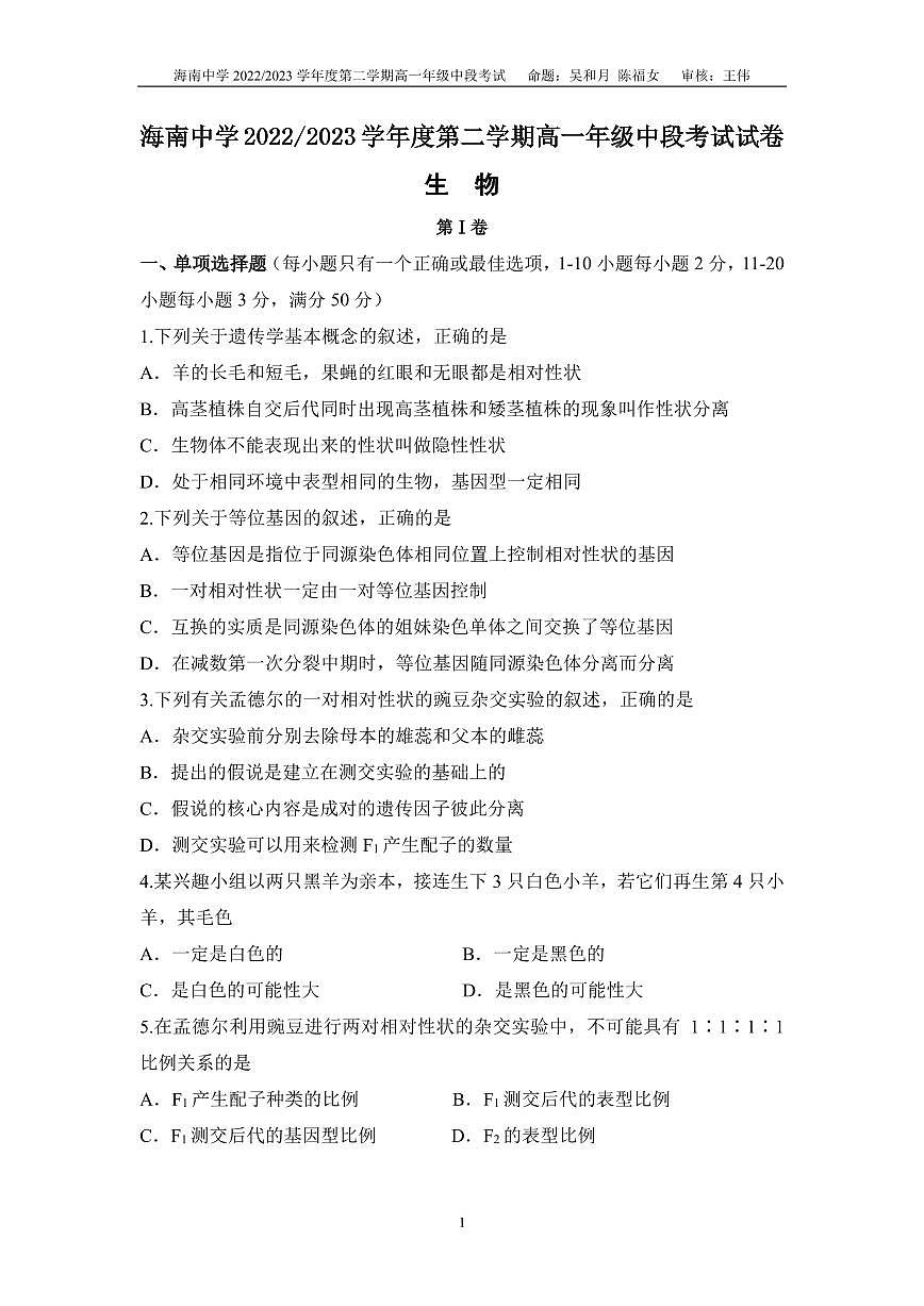 海南省海南中学2022—2023学年高一下学期期中考试生物试题第1页