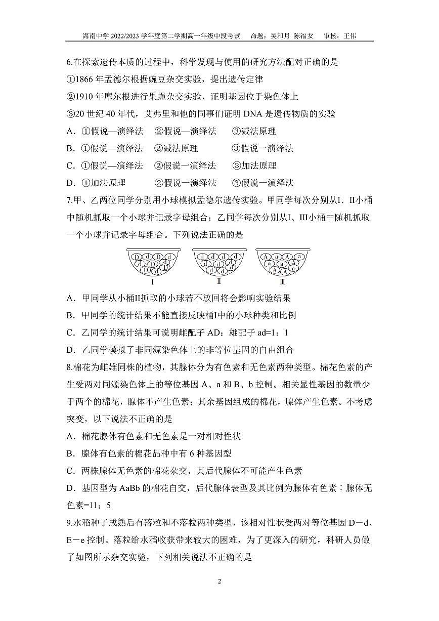 海南省海南中学2022—2023学年高一下学期期中考试生物试题第2页