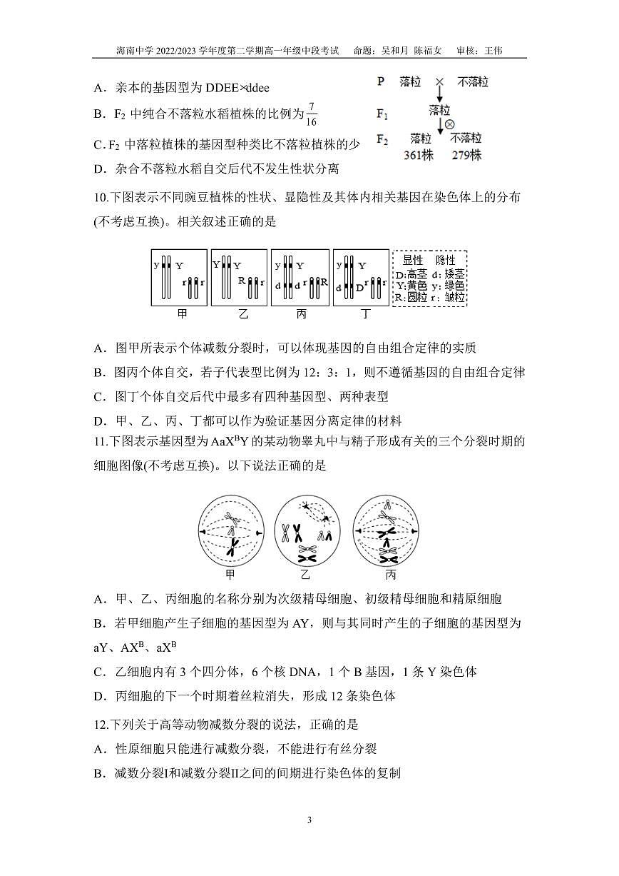 海南省海南中学2022—2023学年高一下学期期中考试生物试题第3页