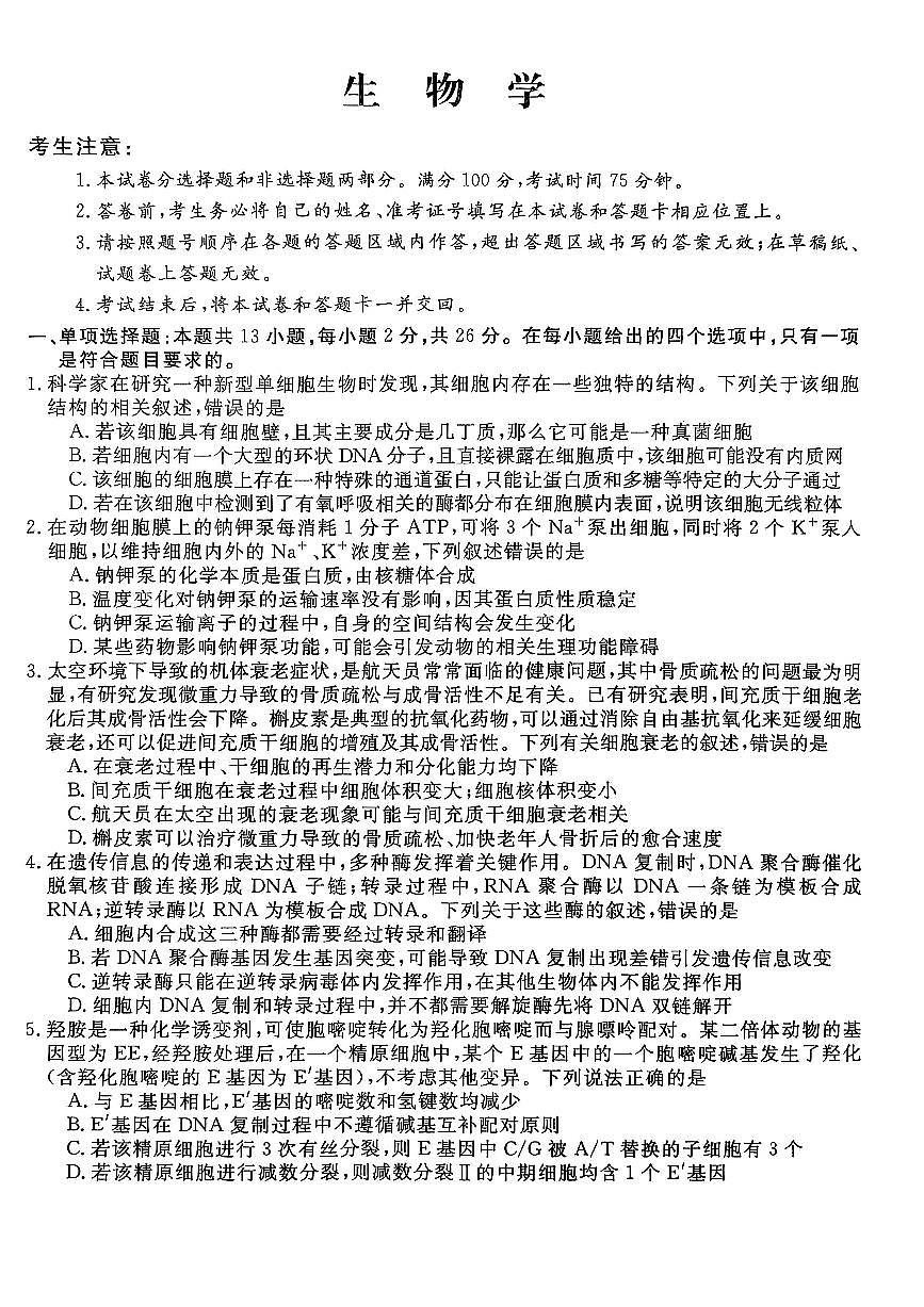 河北省沧州市沧州四校联考2025-2026学年高三上学期11月期中考试生物试题第1页
