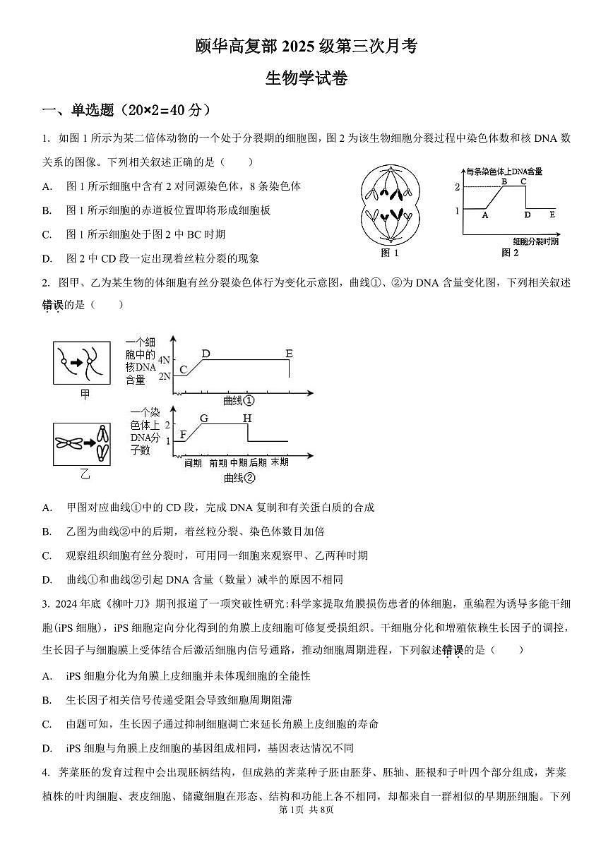 湖南省平江颐华卓毅补习学校2025-2026学年高三上学期第三次阶段检测（期中）生物试题第1页
